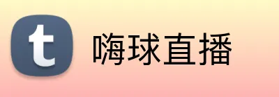 嗨球直播 logo